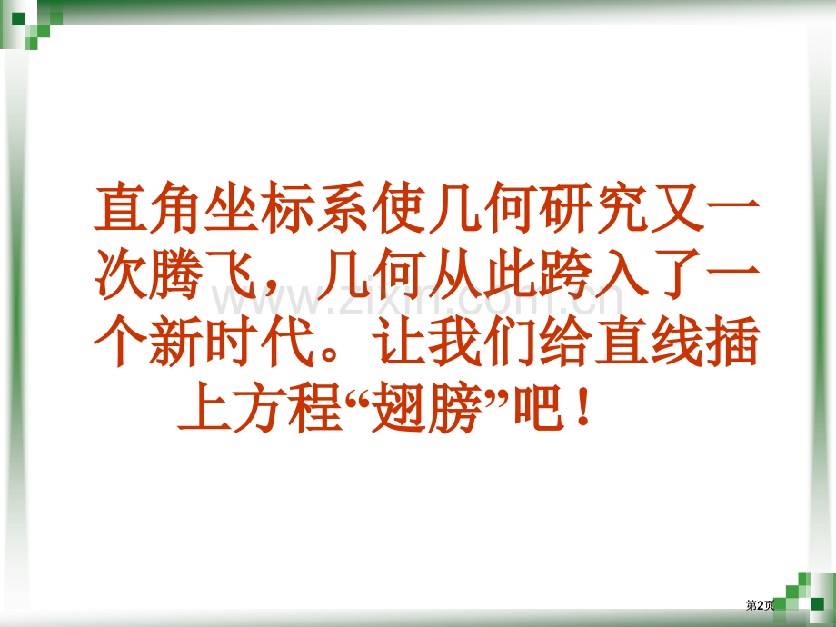 直线的倾斜角和斜率讲义讲义公开课一等奖优质课大赛微课获奖课件.pptx_第2页