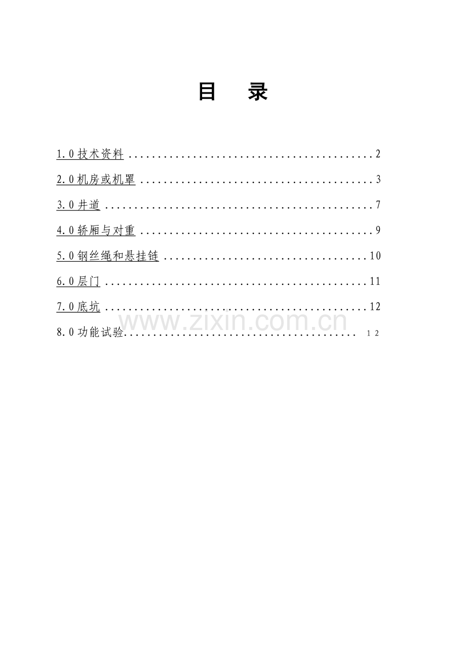 液压电梯维保质量验收规范.doc_第2页