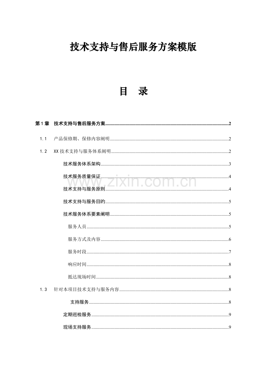 项目技术支持与售后服务方案含培训计划模版.doc_第1页