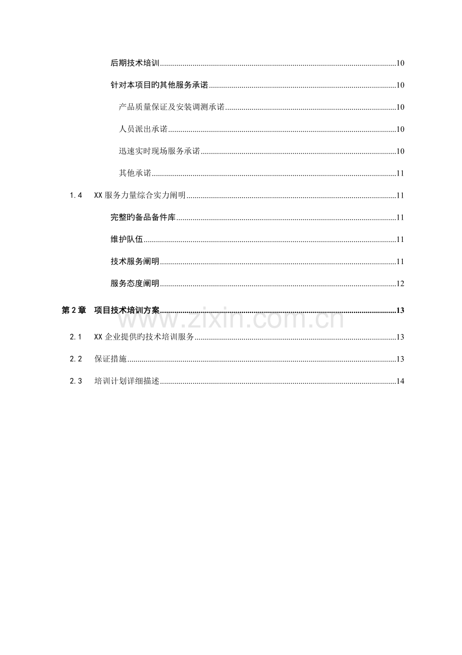 项目技术支持与售后服务方案含培训计划模版.doc_第2页