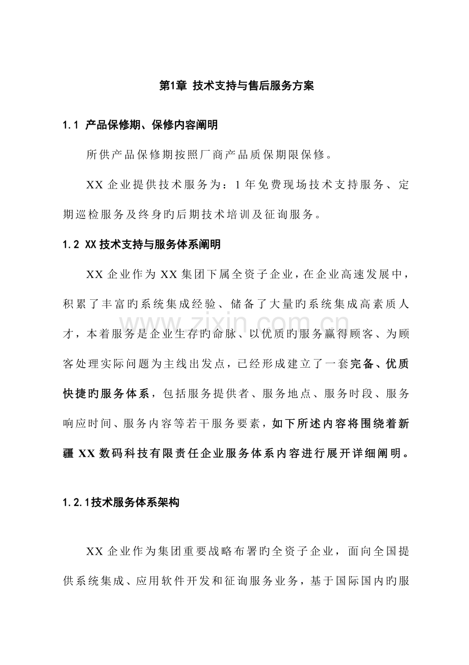 项目技术支持与售后服务方案含培训计划模版.doc_第3页