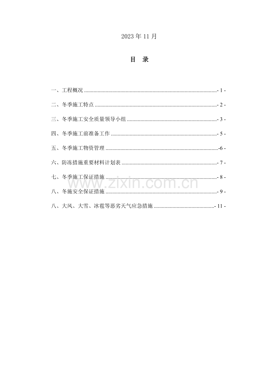 金属屋面冬季施工专项方案.doc_第2页