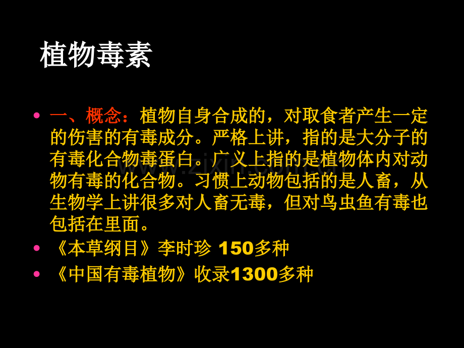 3植物毒素及对动物的防御作用1.pptx_第2页