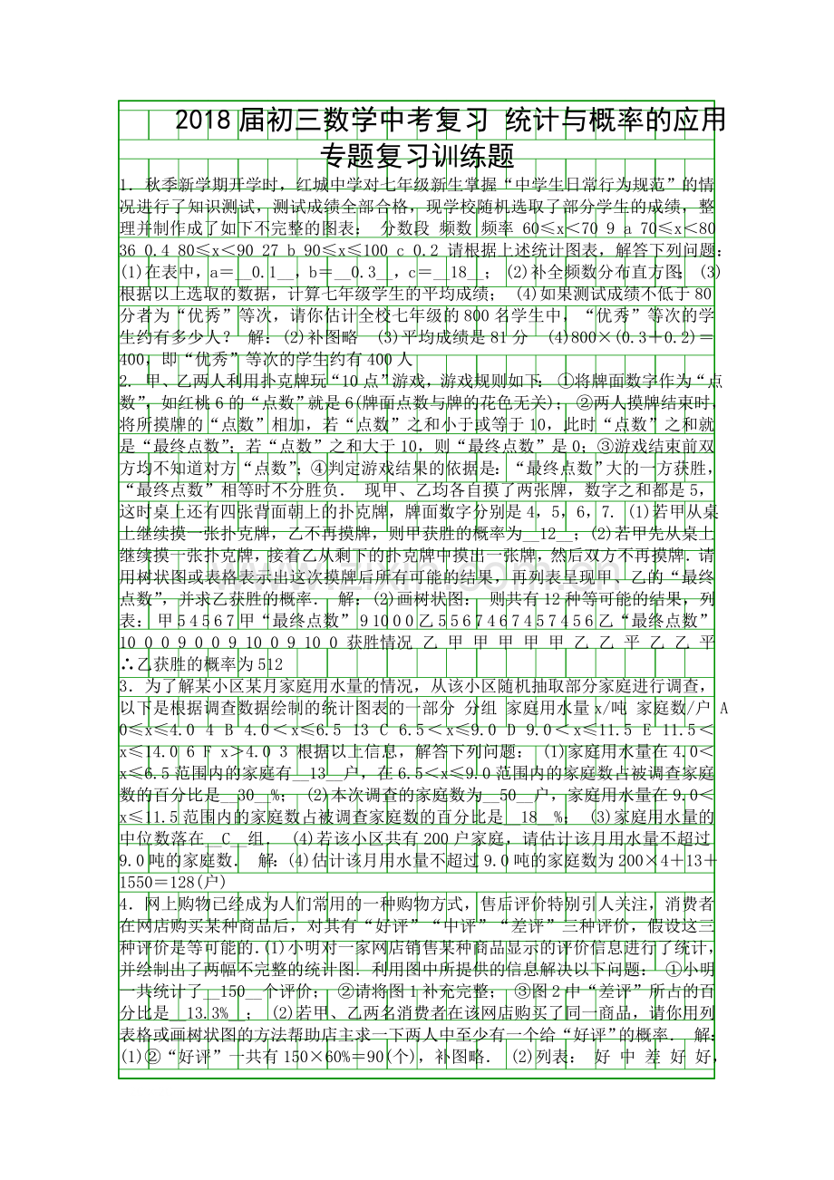 2018中考数学复习统计与概率的应用专题训练附答案.docx_第1页