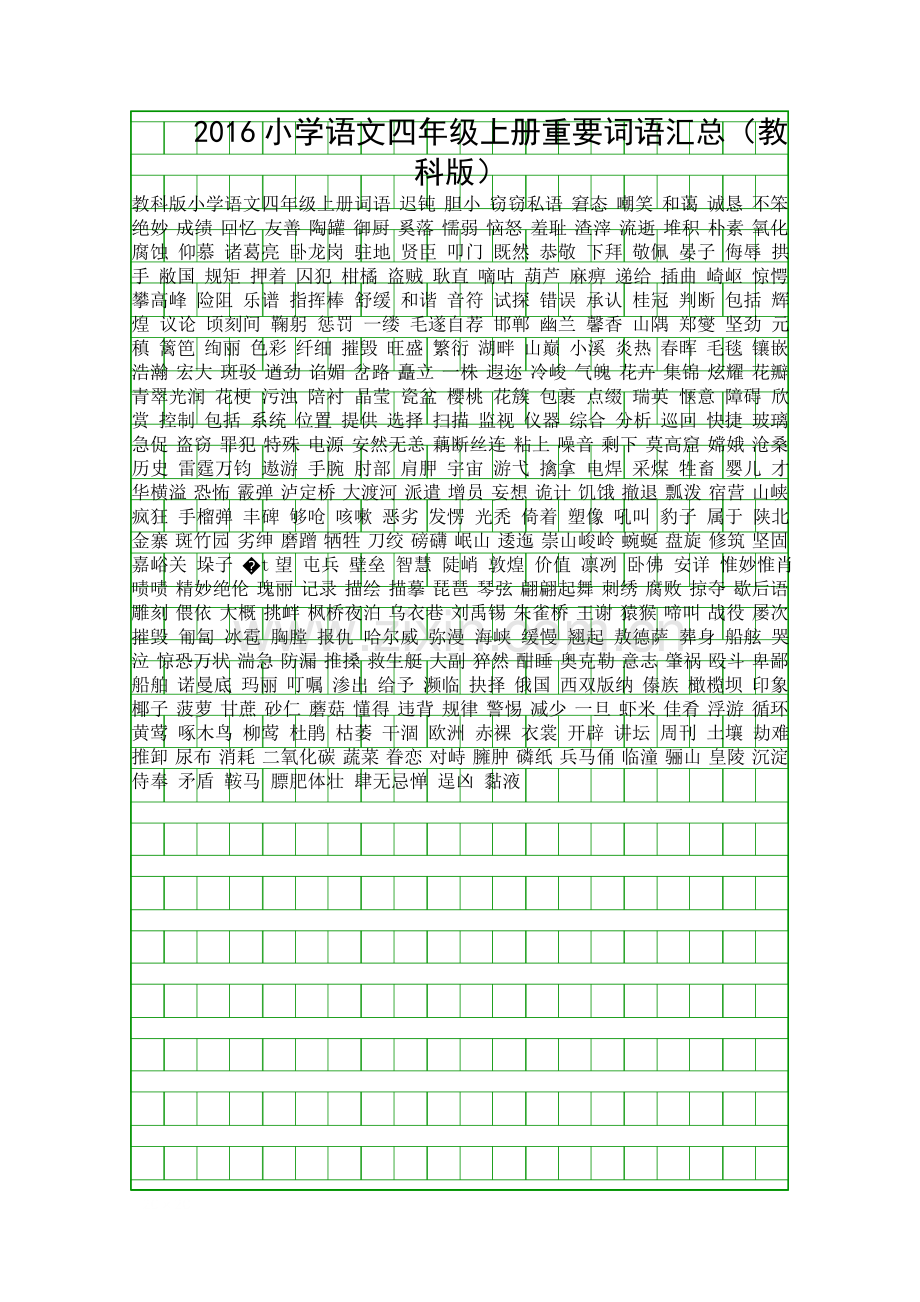 2016小学语文四年级上册重要词语汇总教科版.docx_第1页
