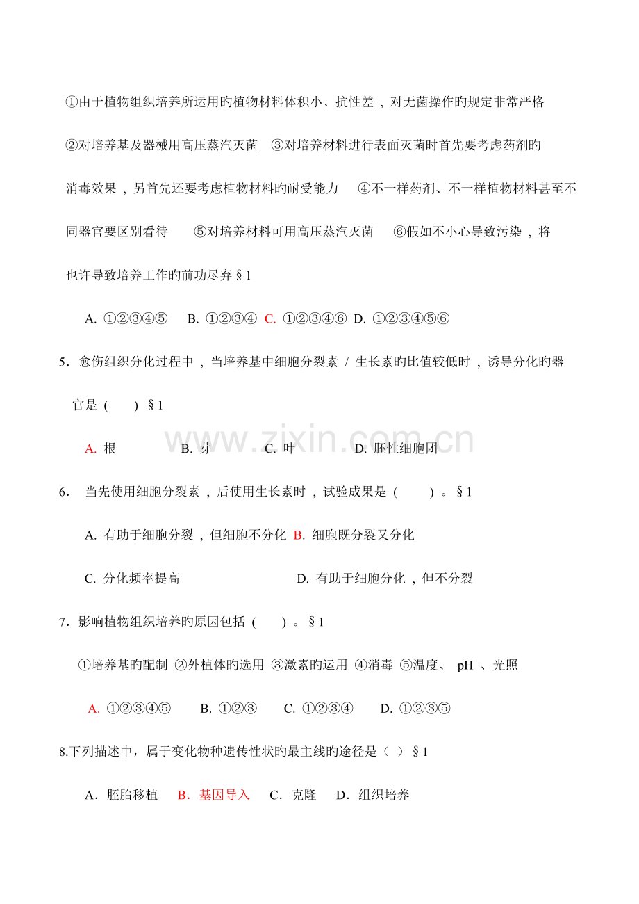 高二生物选修专题植物的组织培养技术测试题.doc_第2页