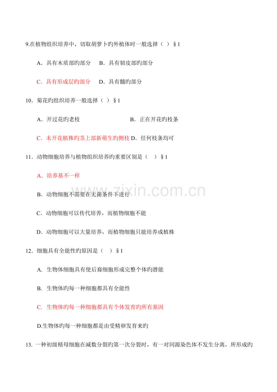 高二生物选修专题植物的组织培养技术测试题.doc_第3页