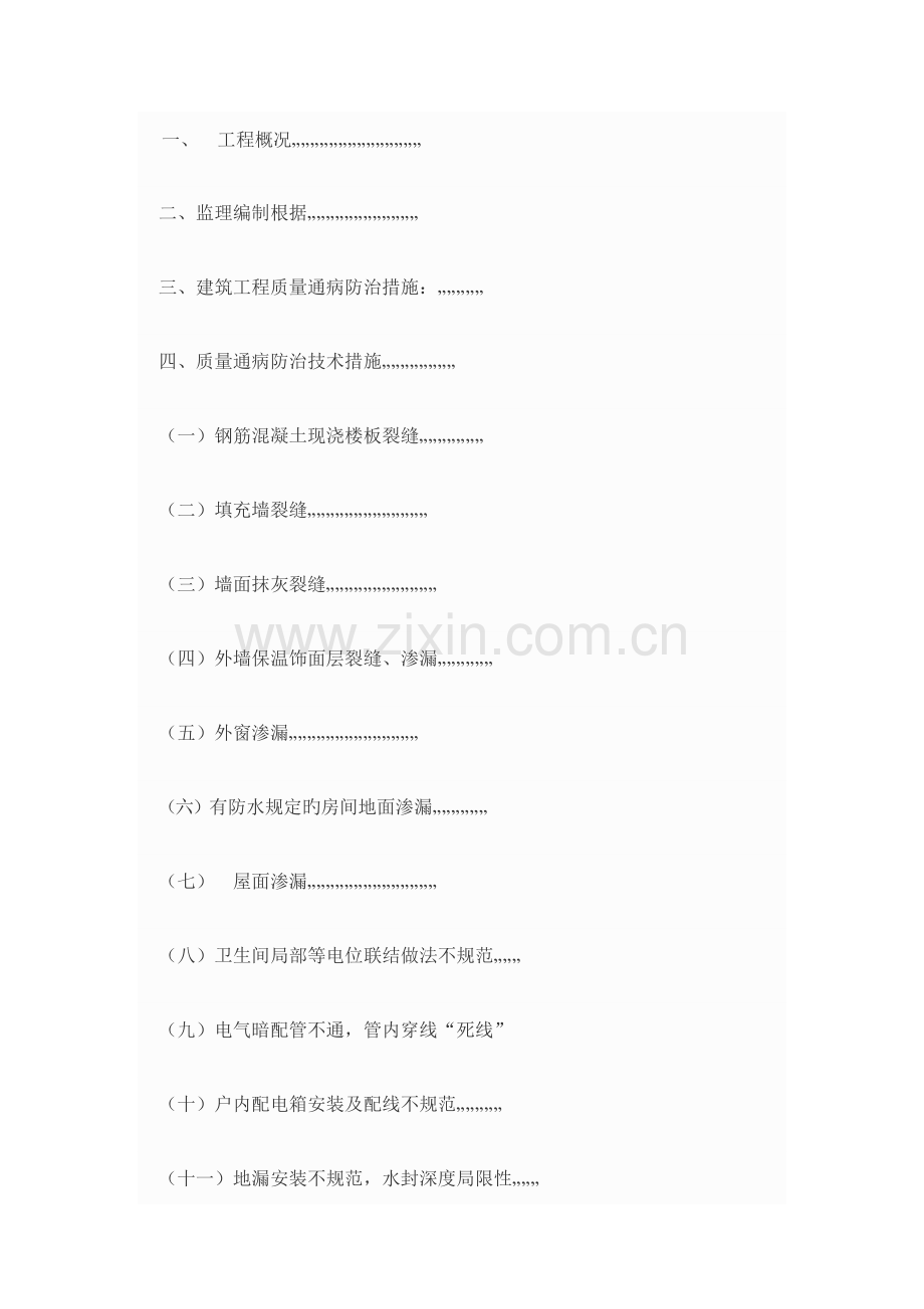 质量通病监理实施细则.docx_第1页