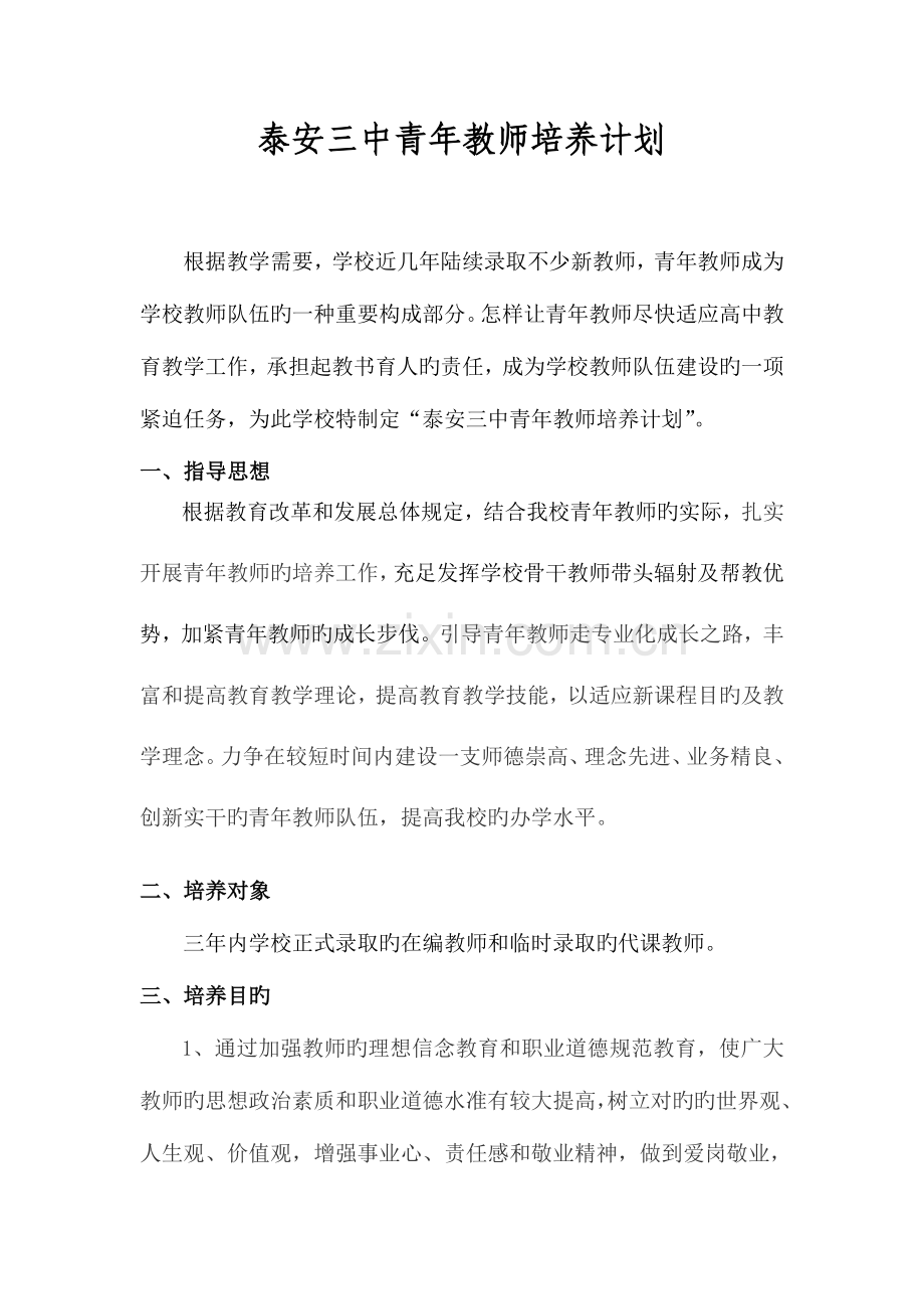 泰安三中青年教师培养计划及方案.doc_第1页