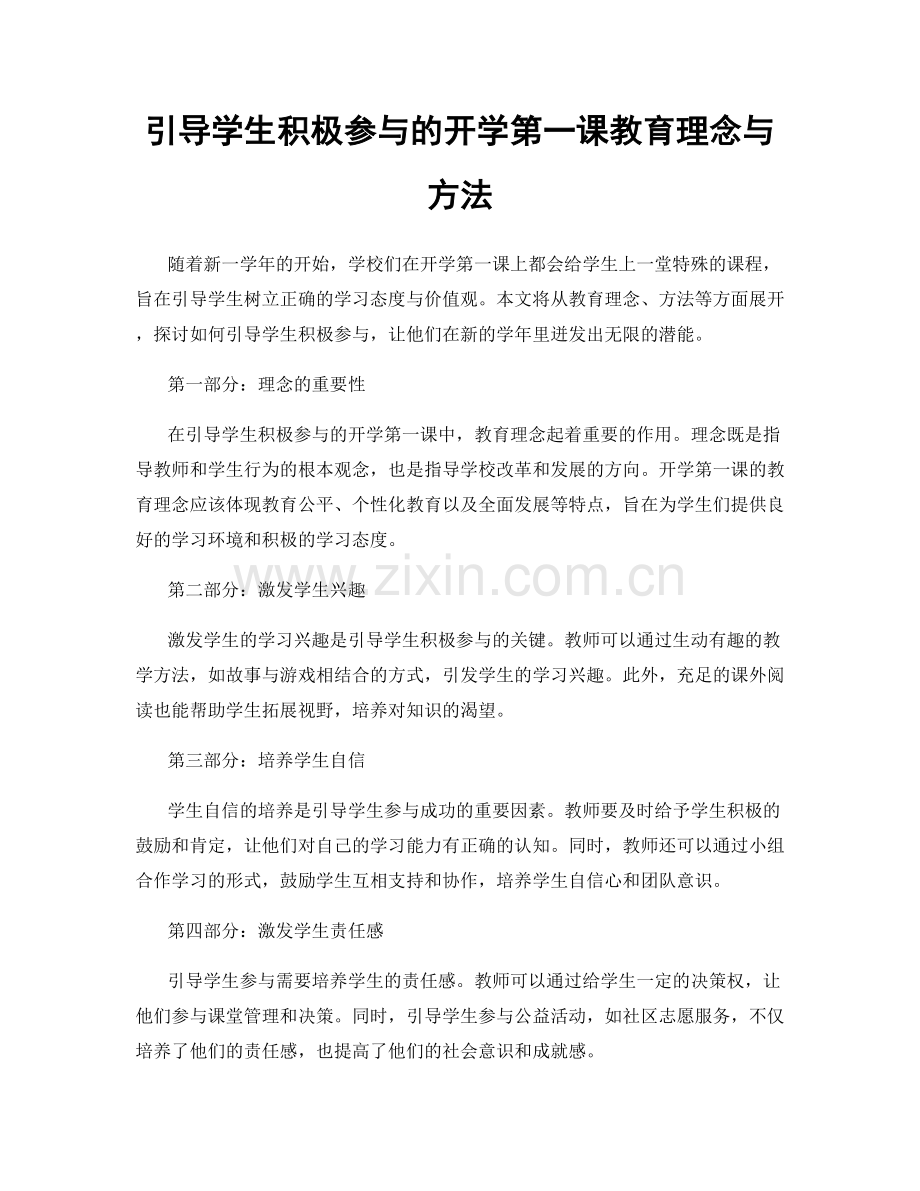 引导学生积极参与的开学第一课教育理念与方法.docx_第1页