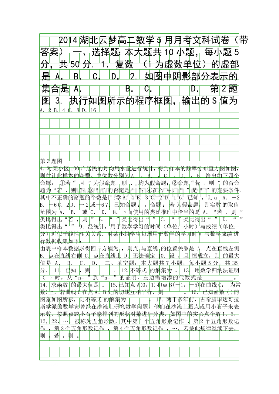 2014湖北云梦高二数学5月月考文科试卷带答案.docx_第1页