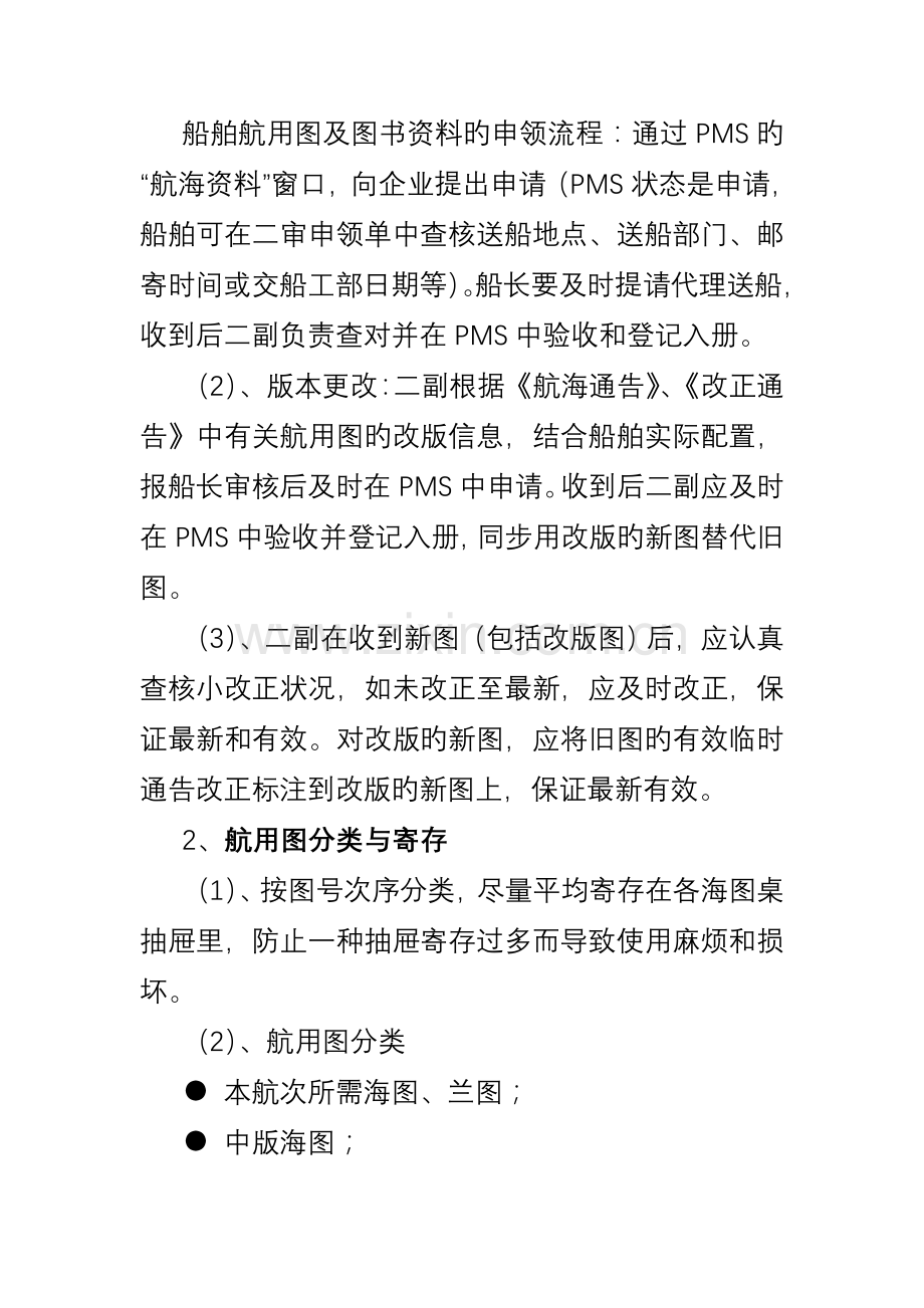 船舶航用图管理细则.doc_第2页