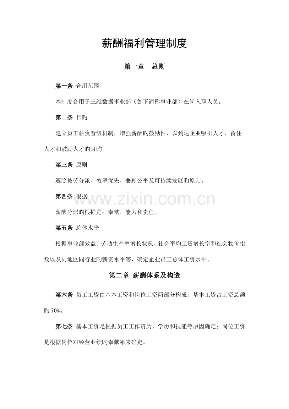 薪酬福利管理制度(事业部).docx_第1页