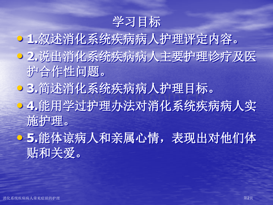 消化系统疾病病人常见症状的护理专家讲座.pptx_第2页