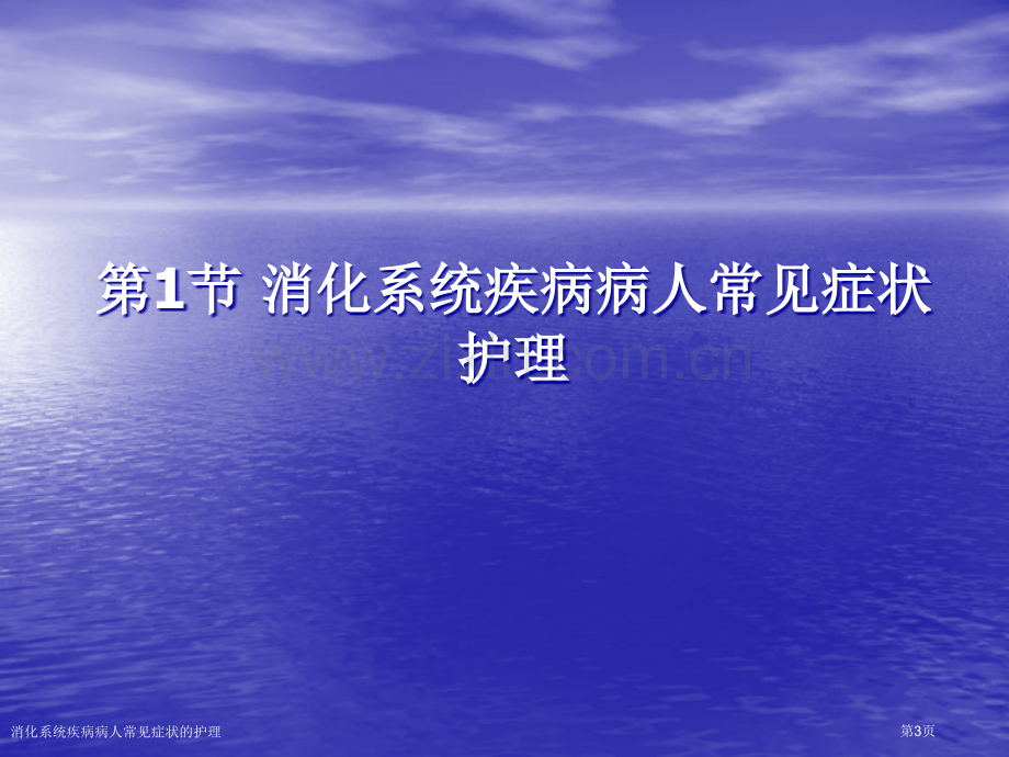 消化系统疾病病人常见症状的护理专家讲座.pptx_第3页