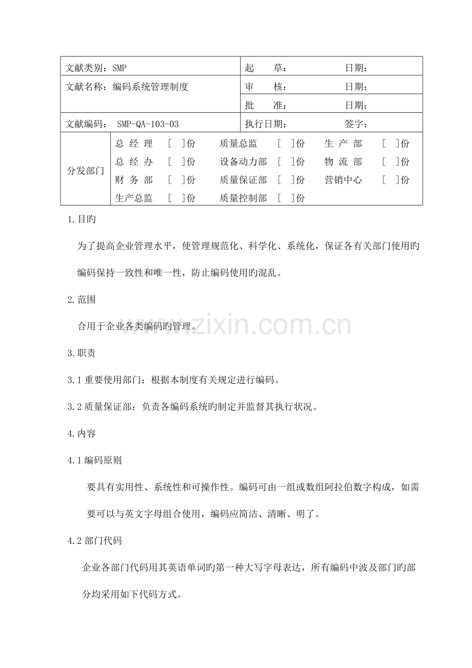 编码系统管理制度资料.doc_第1页