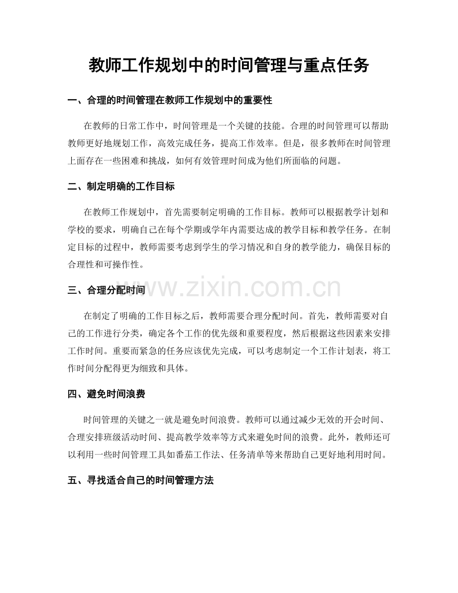 教师工作规划中的时间管理与重点任务.docx_第1页