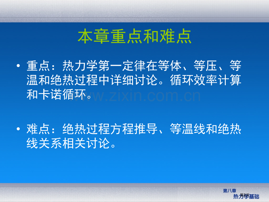 物理B热力学基础公开课一等奖优质课大赛微课获奖课件.pptx_第2页