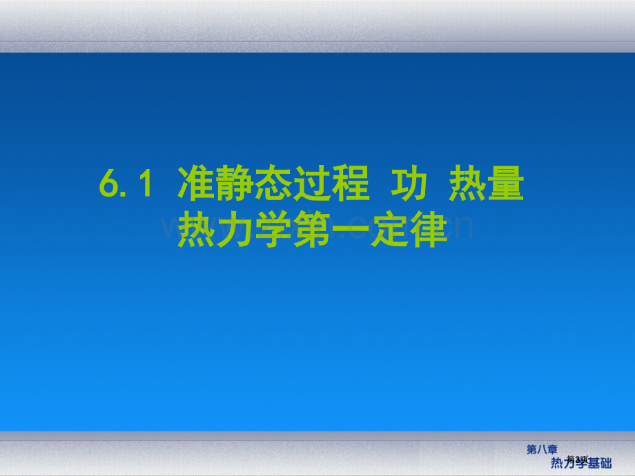 物理B热力学基础公开课一等奖优质课大赛微课获奖课件.pptx_第3页