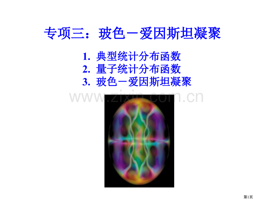 高等固体物理波色爱因斯坦凝聚公开课一等奖优质课大赛微课获奖课件.pptx_第1页