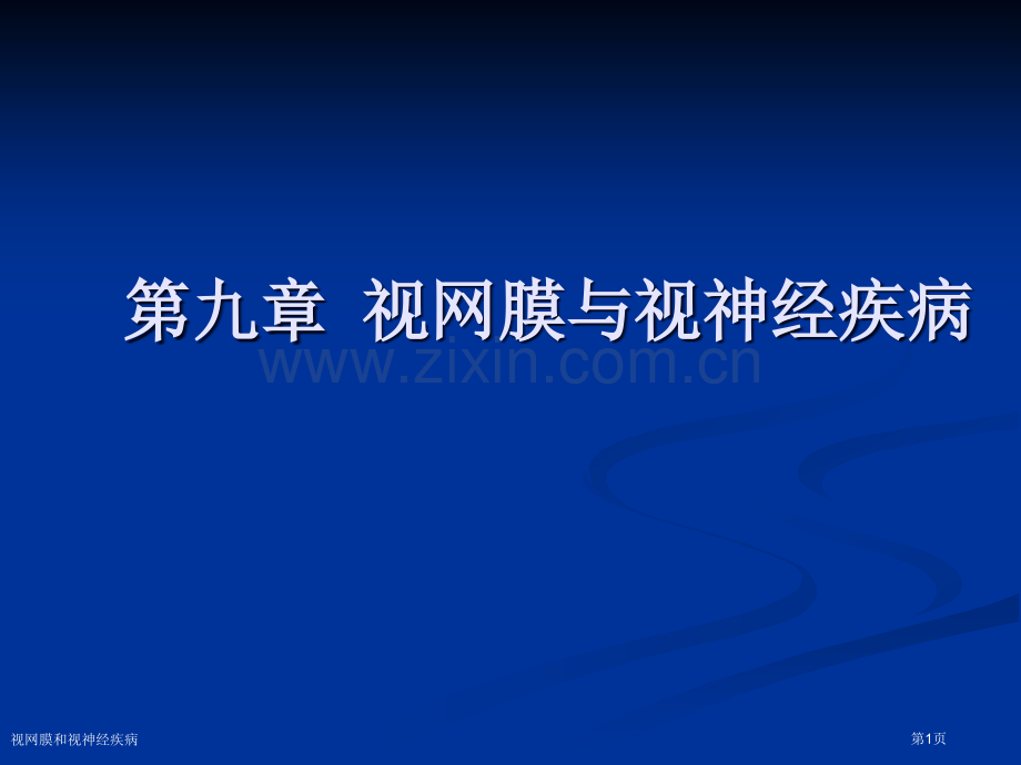 视网膜和视神经疾病专家讲座.pptx_第1页