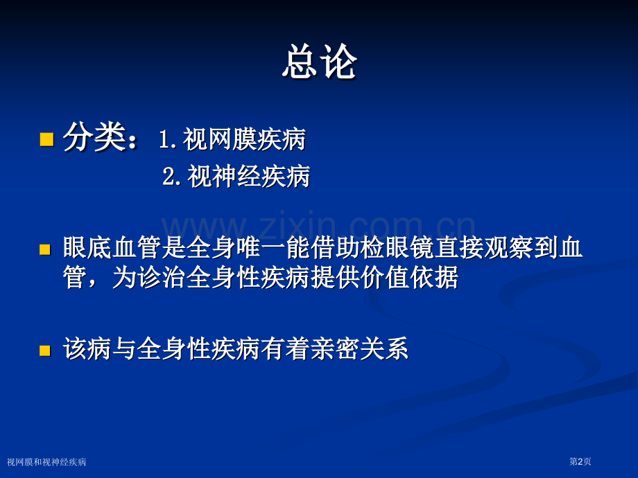 视网膜和视神经疾病专家讲座.pptx_第2页