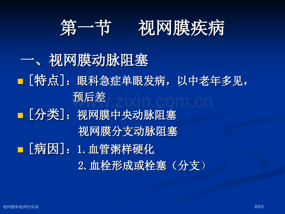 视网膜和视神经疾病专家讲座.pptx_第3页