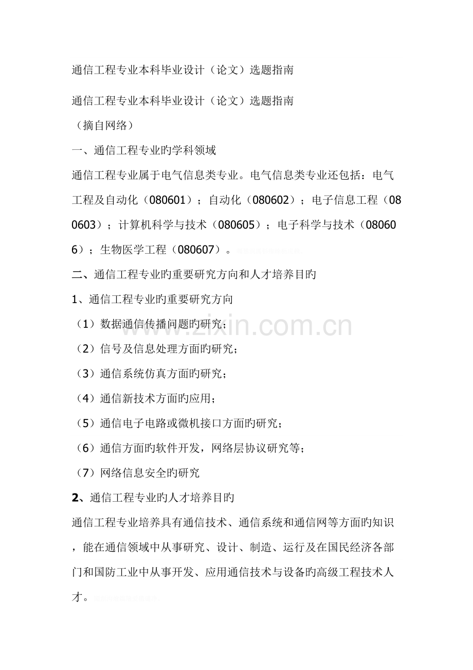 通信工程专业本科毕业设计选题.doc_第1页