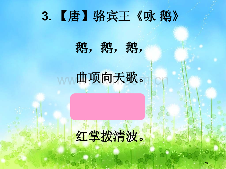 小学生必背古诗70首课件市名师优质课赛课一等奖市公开课获奖课件.pptx_第3页