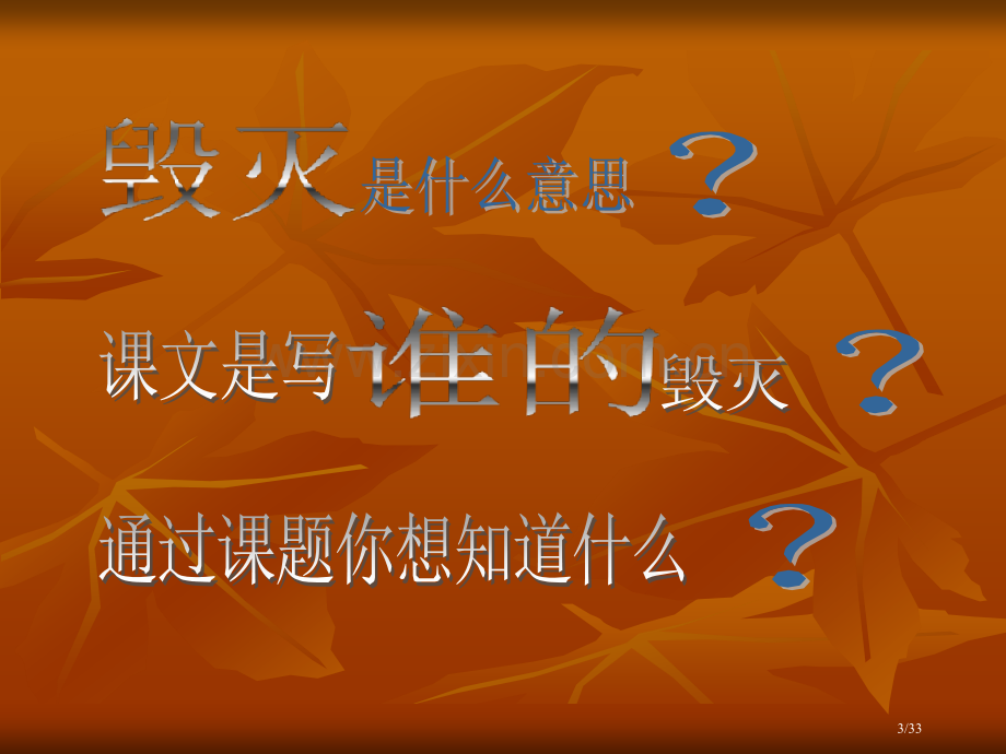 小学五年级上册语文第二十一课圆明园的毁灭PPT2市名师优质课赛课一等奖市公开课获奖课件.pptx_第3页