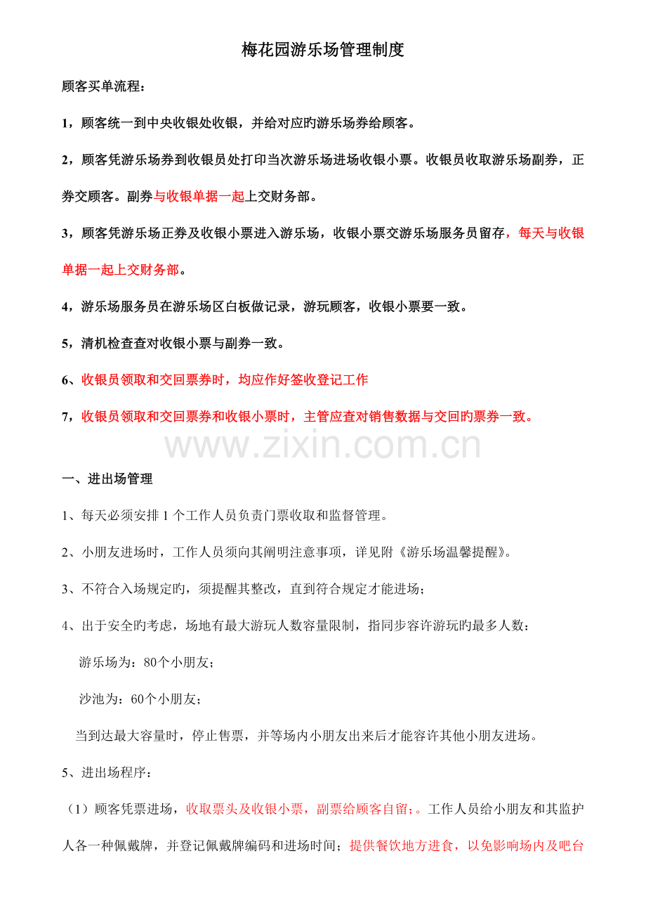 游乐场管理方案.doc_第1页