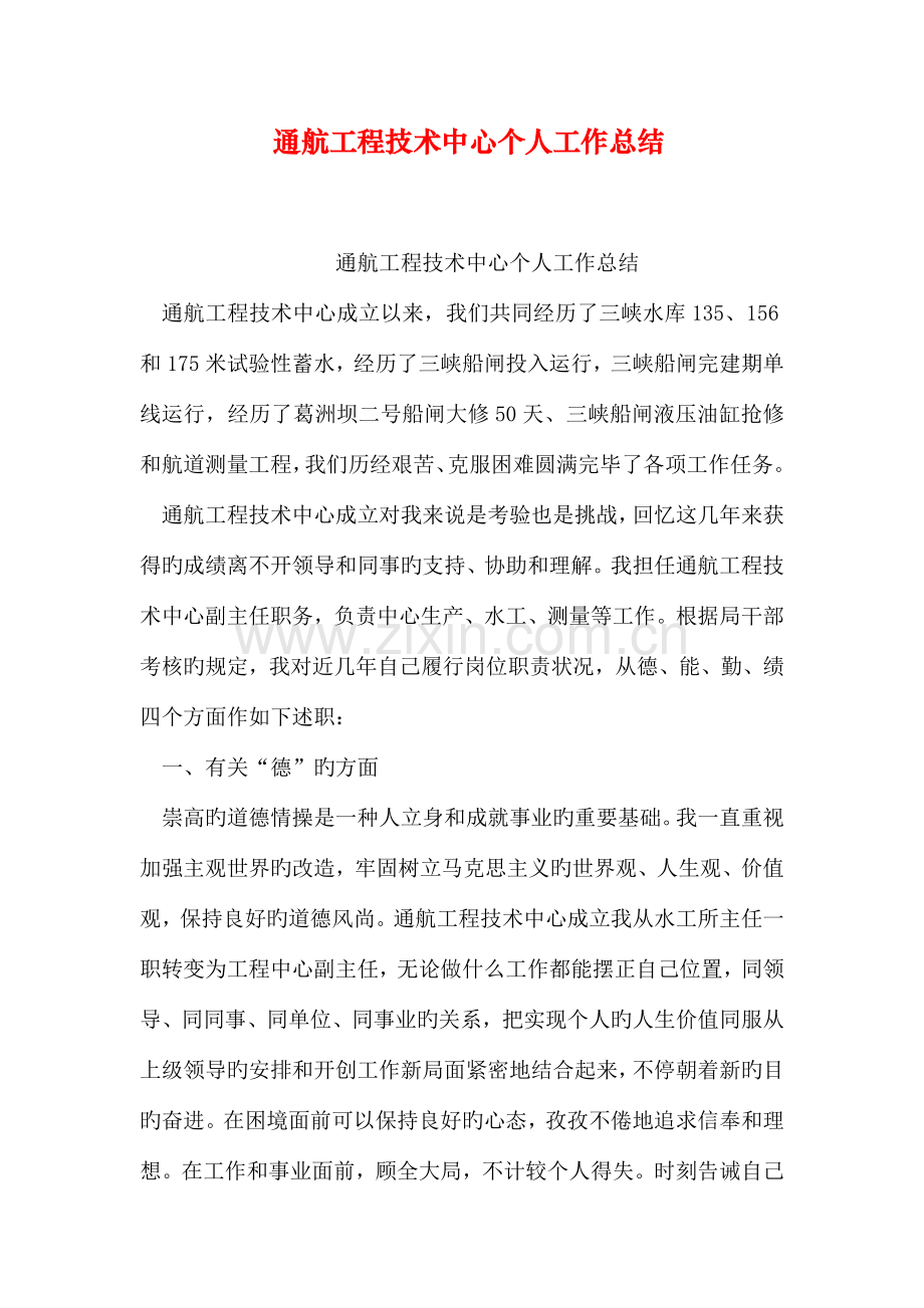 通航工程技术中心个人工作总结.doc_第1页