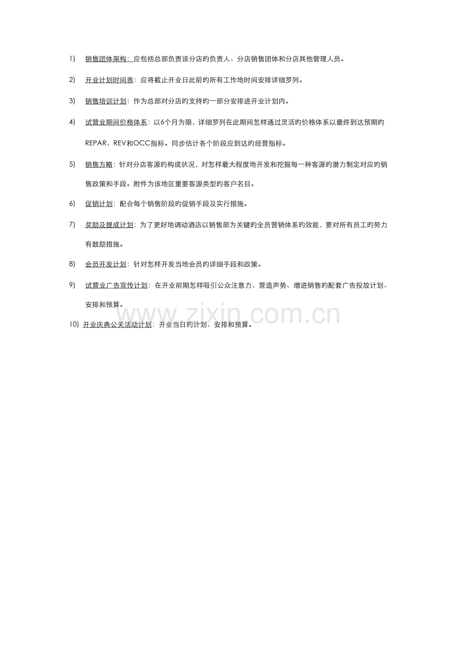 连锁酒店销售运作及管理制度.docx_第2页