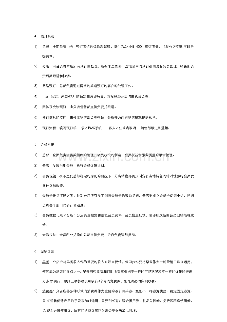 连锁酒店销售运作及管理制度.docx_第3页