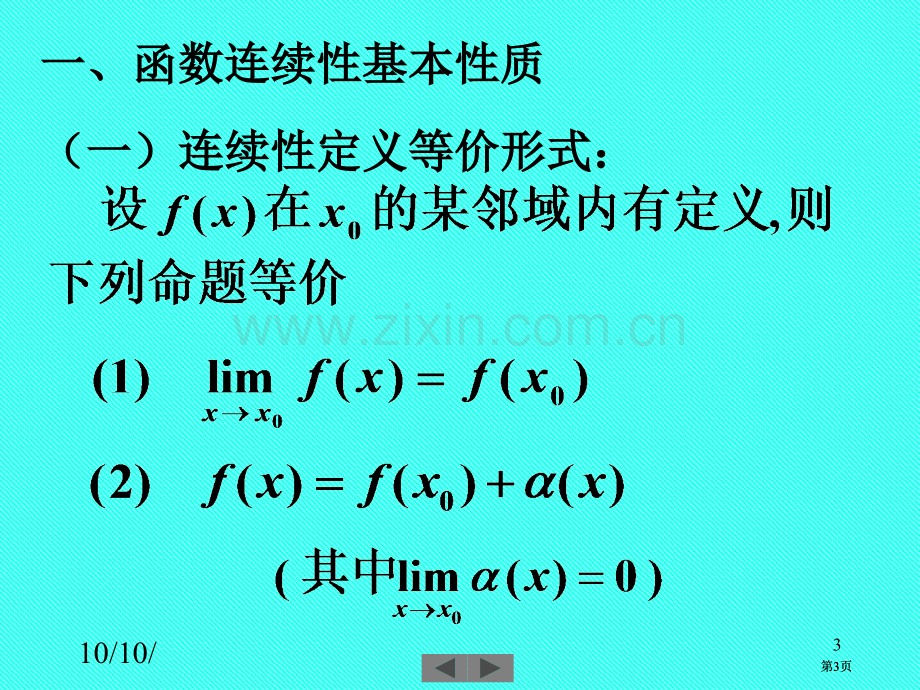 清华微积分高等数学第四讲连续函数的性质市公开课金奖市赛课一等奖课件.pptx_第3页