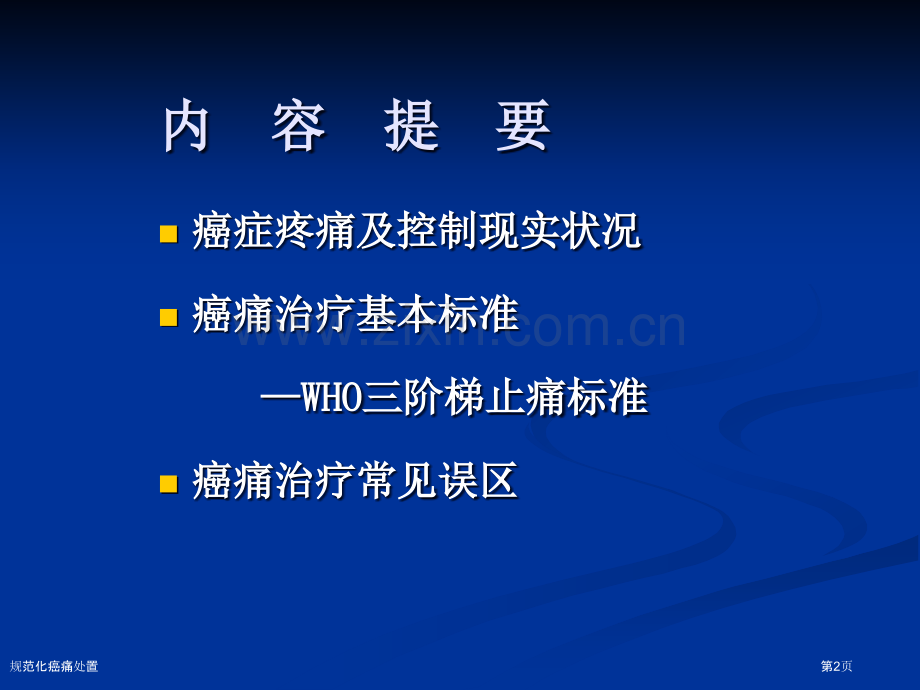 规范化癌痛处置专家讲座.pptx_第2页