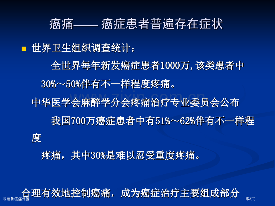 规范化癌痛处置专家讲座.pptx_第3页