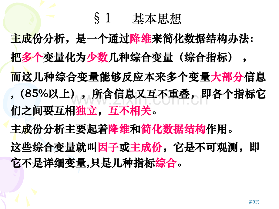 数学建模主成分分析市公开课金奖市赛课一等奖课件.pptx_第3页