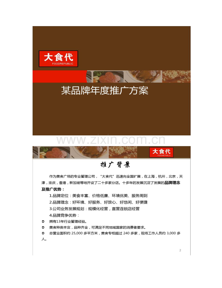 食品品牌推广超级好方案教你如何做品牌宣传百度.doc_第1页