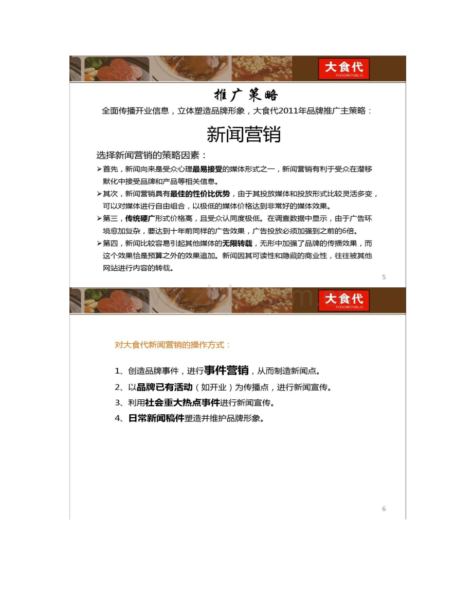 食品品牌推广超级好方案教你如何做品牌宣传百度.doc_第3页