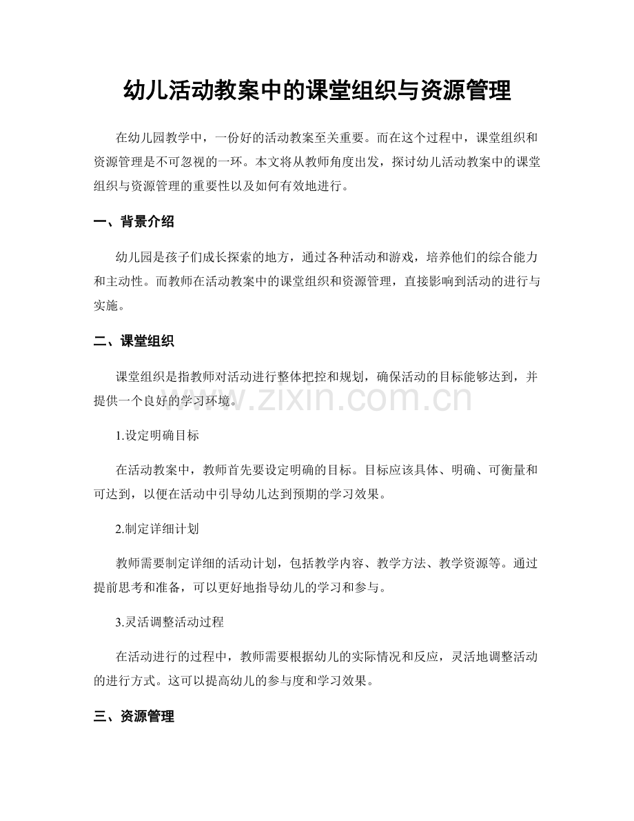 幼儿活动教案中的课堂组织与资源管理.docx_第1页