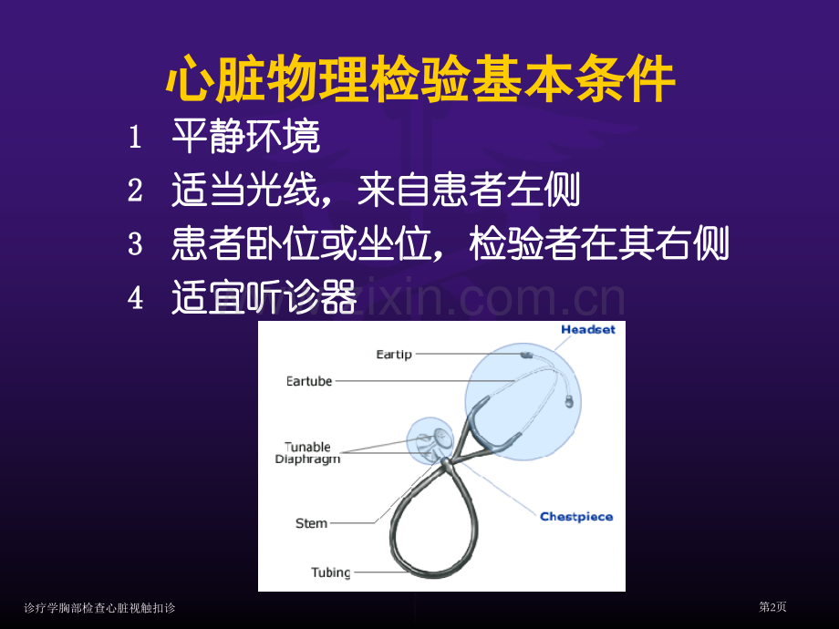 诊疗学胸部检查心脏视触扣诊专家讲座.pptx_第2页