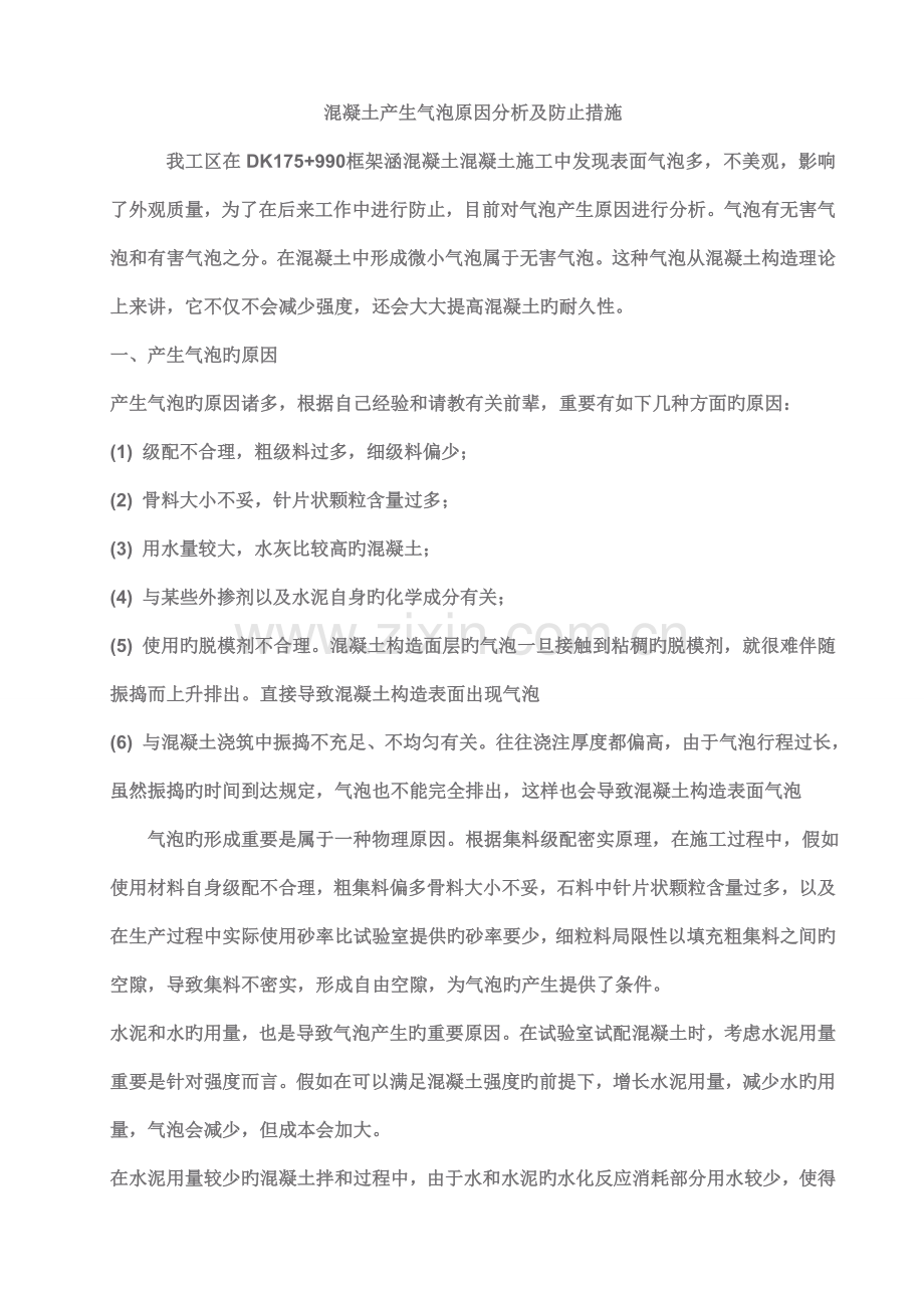 混凝土产生气泡原因分析及预防措施.doc_第1页