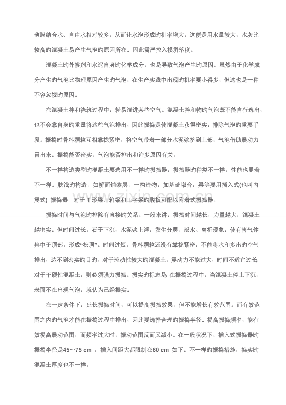 混凝土产生气泡原因分析及预防措施.doc_第2页