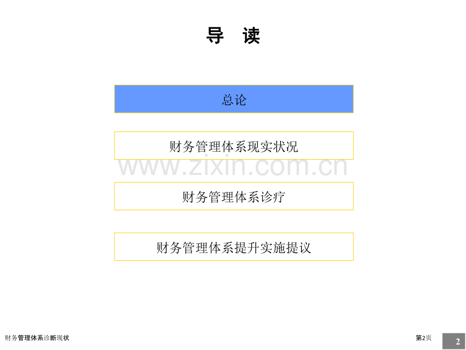 财务管理体系诊断现状.pptx_第2页