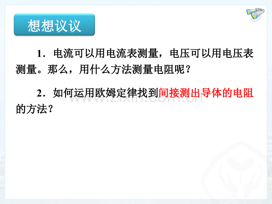 173电阻的测量上课.pptx_第2页