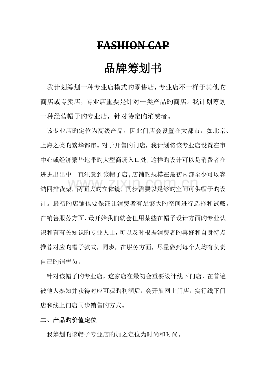 自创品牌营销策划书.docx_第1页