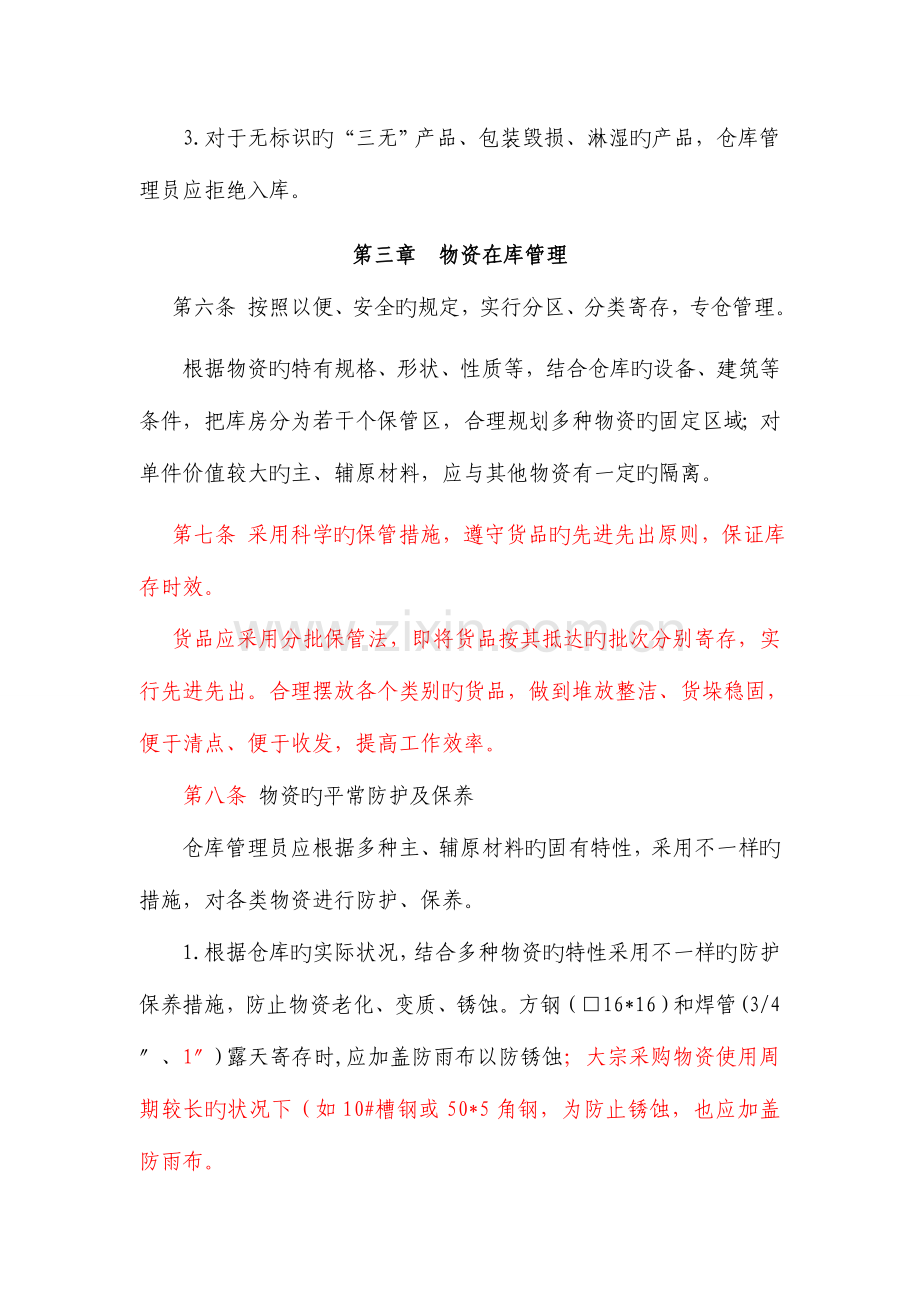 物资仓储管理规定.doc_第3页