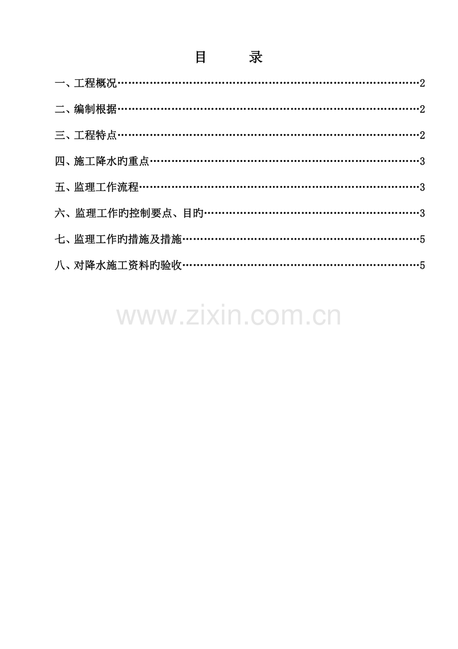 深基坑降水监理实施细则发表.doc_第1页