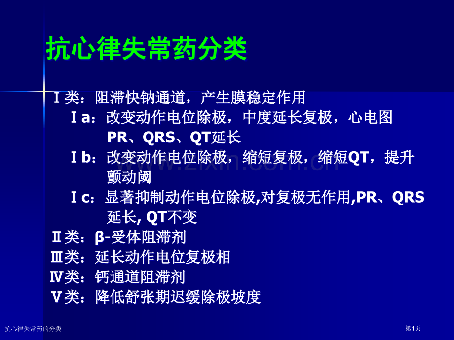 抗心律失常药的分类专家讲座.pptx_第1页